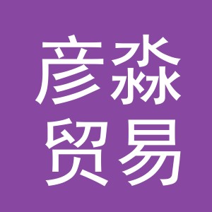 东阳市彦淼贸易有限公司