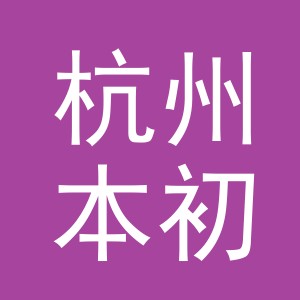 杭州本初文化用品有限公司