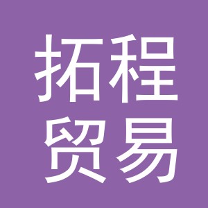 东阳市拓程贸易有限公司