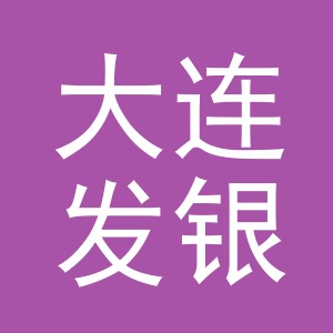 大连发银国际商贸有限公司义乌分公司