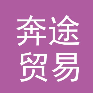 金华市奔途贸易有限公司