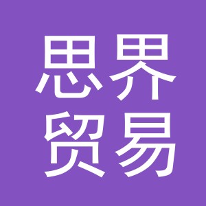 金华市思界贸易有限公司