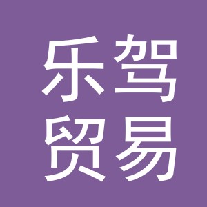 金华市乐驾贸易有限公司