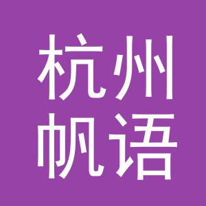 杭州帆语文化用品有限公司
