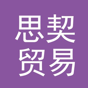 金华市思契贸易有限公司