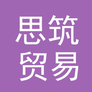 金华市思筑贸易有限公司