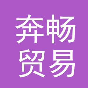 金华市奔畅贸易有限公司