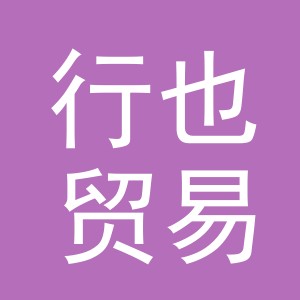 南昌市行也贸易有限公司