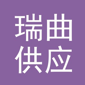 义乌市瑞曲供应链管理有限公司杭州分公司