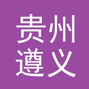 贵州遵义本法托商贸有限公司