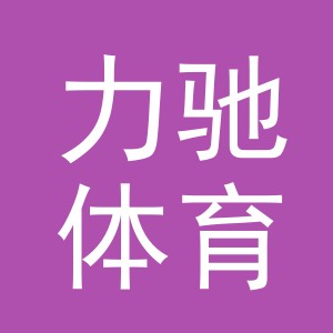 金华市力驰体育用品有限公司