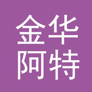 金华阿特韦纳体育用品有限公司