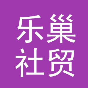 金华市乐巢社贸易有限公司