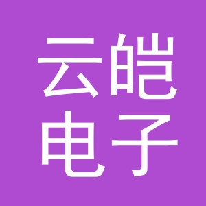 金华市云皑电子商务有限公司