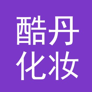 金华市酷丹化妆品有限公司