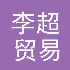 金华市李超贸易有限公司
