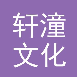 金华市轩潼文化用品有限公司
