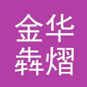 金华犇熠家居用品有限公司