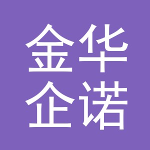 金华企诺商贸有限公司