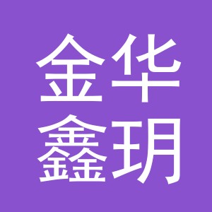 金华鑫玥户外用品有限公司