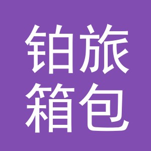 金华市铂旅箱包有限公司