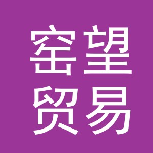 金华市窑望贸易有限公司