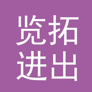 金华市览拓进出口有限公司