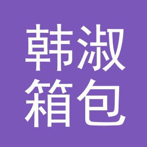 金华市韩淑箱包有限公司