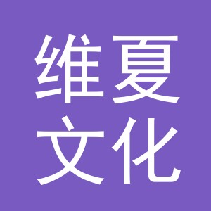 金华市维夏文化用品有限公司
