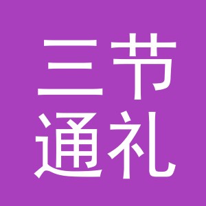 金华市三节通礼商贸有限公司