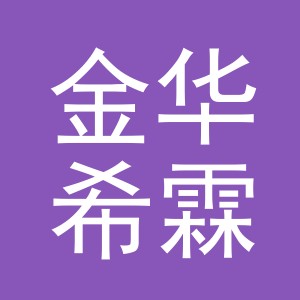 金华希霖恒机械设备有限公司