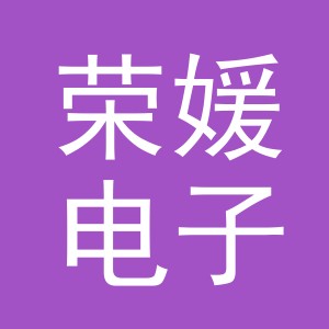 荣媛电子商务（金华）有限公司