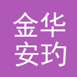 金华安玓户外用品有限公司