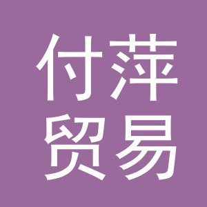 金华市付萍贸易有限公司