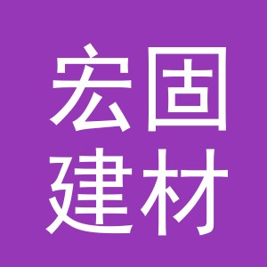 金华市宏固建材有限公司