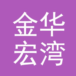 金华宏湾贸易有限公司