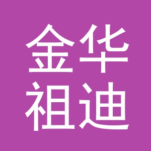 金华祖迪电子商务有限公司
