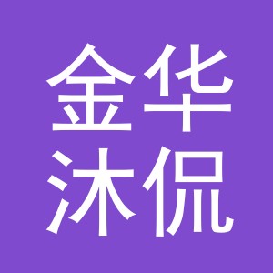 金华沐侃电子商务有限公司