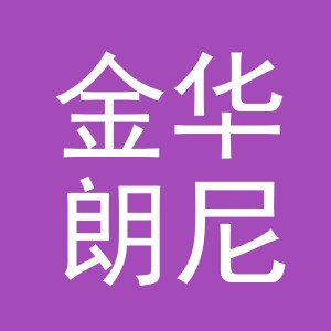 金华朗尼五金工具有限公司