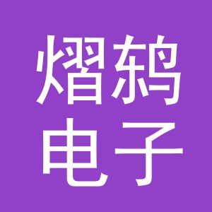 金华市熠鸫电子商务有限公司