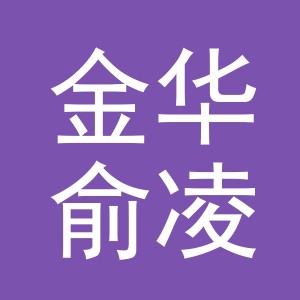 金华俞凌博建材有限公司