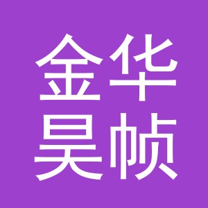 金华昊帧睿贸易有限公司
