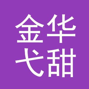 金华弋甜电子商务有限公司