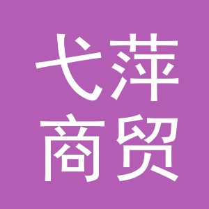 金华市弋萍商贸有限公司