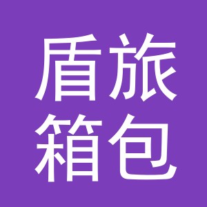 金华市盾旅箱包有限公司