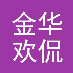 金华欢侃电子商务有限公司