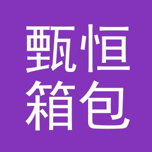 金华市甄恒箱包有限公司