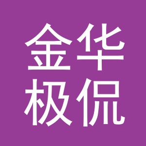 金华极侃电子商务有限公司