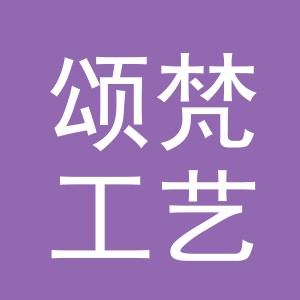 金华市颂梵工艺品有限公司