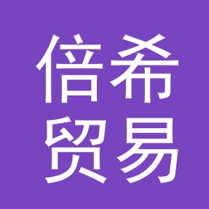 金华市倍希贸易有限公司